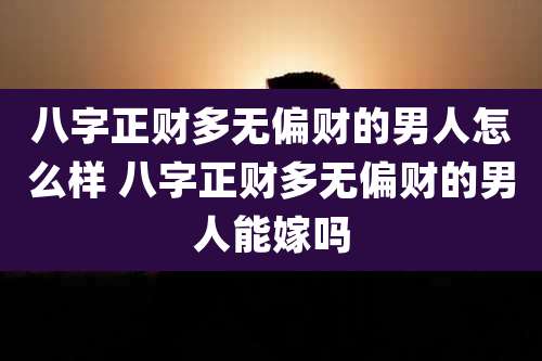 八字正财多无偏财的男人怎么样 八字正财多无偏财的男人能嫁吗