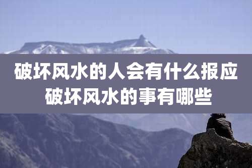 破坏风水的人会有什么报应 破坏风水的事有哪些