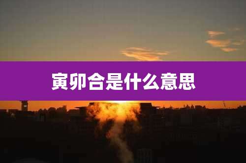 寅卯合是什么意思