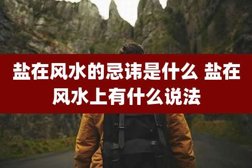 盐在风水的忌讳是什么 盐在风水上有什么说法