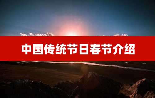 中国传统节日春节介绍