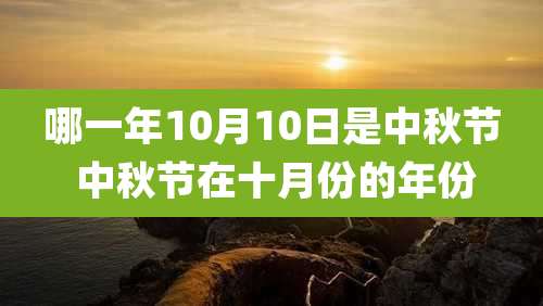 哪一年10月10日是中秋节 中秋节在十月份的年份