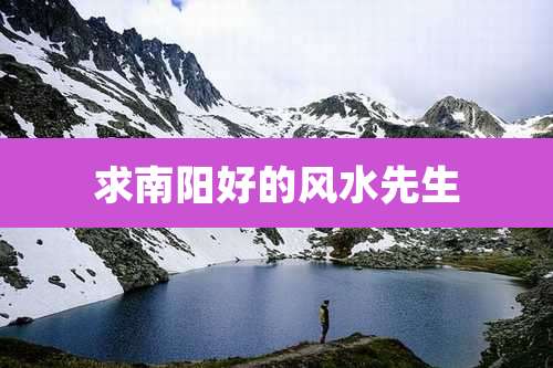 求南阳好的风水先生