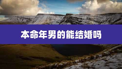 本命年男的能结婚吗