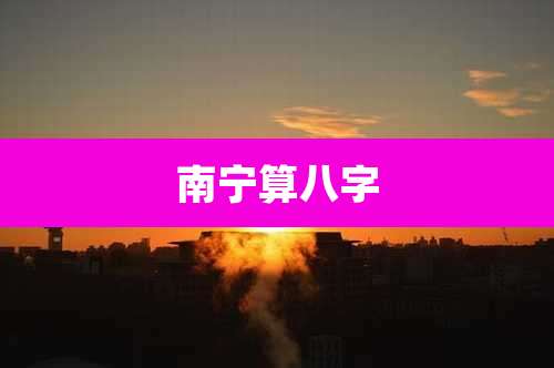 南宁算八字