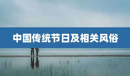 中国传统节日及相关风俗