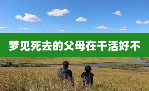 梦见死去的父母在干活好不