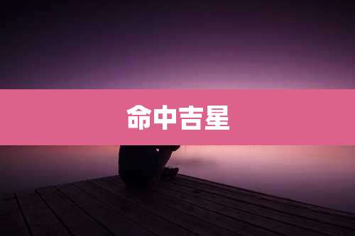 命中吉星