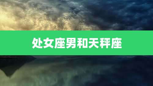 处女座男和天秤座