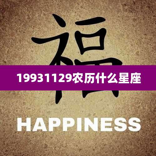 19931129农历什么星座