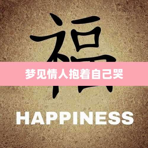 梦见情人抱着自己哭
