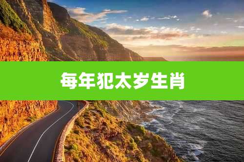 每年犯太岁生肖