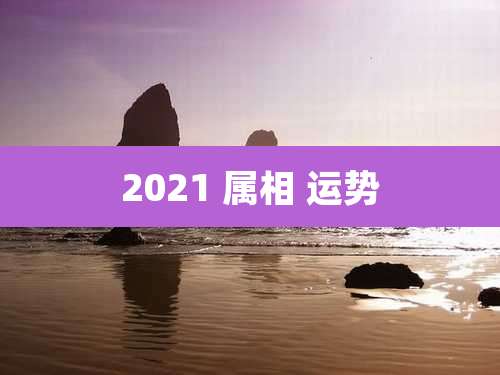 2021 属相 运势