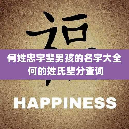 何姓忠字辈男孩的名字大全 何的姓氏辈分查询