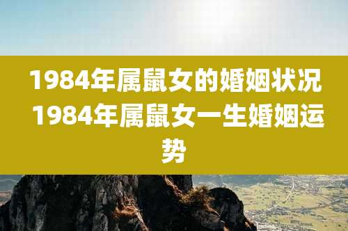1984年属鼠女的婚姻状况 1984年属鼠女一生婚姻运势