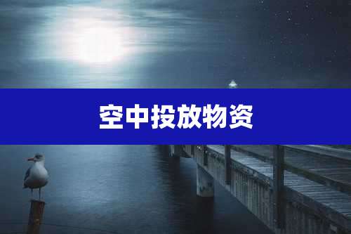 空中投放物资