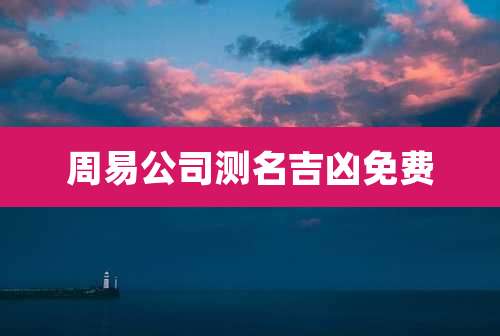 周易公司测名吉凶免费