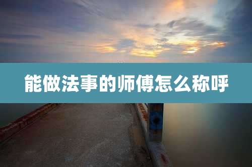 能做法事的师傅怎么称呼