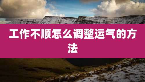 工作不顺怎么调整运气的方法