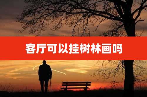 客厅可以挂树林画吗