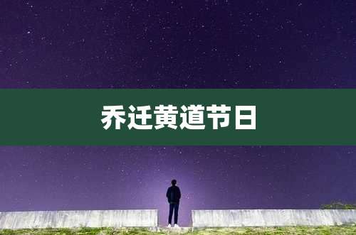 乔迁黄道节日