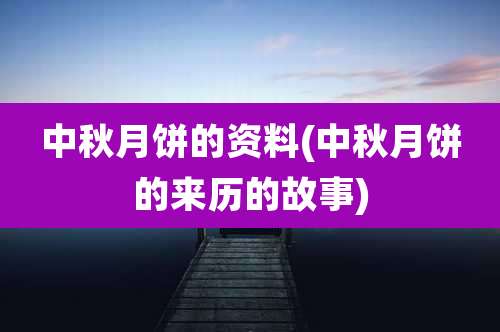 中秋月饼的资料(中秋月饼的来历的故事)