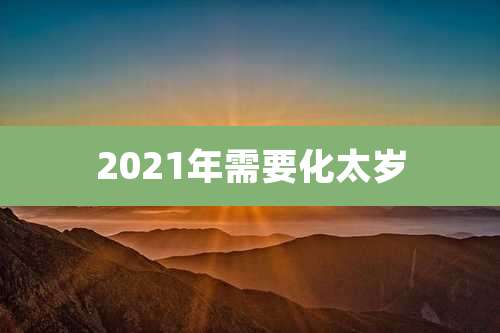2021年需要化太岁