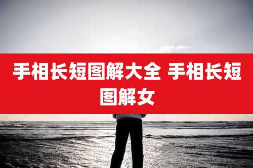 手相长短图解大全 手相长短图解女