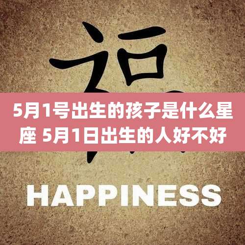 5月1号出生的孩子是什么星座 5月1日出生的人好不好