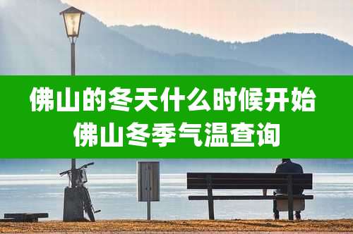 佛山的冬天什么时候开始 佛山冬季气温查询