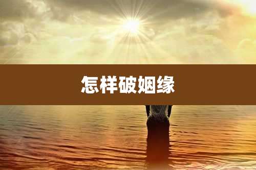 怎样破姻缘