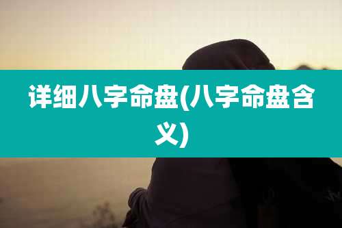 详细八字命盘(八字命盘含义)