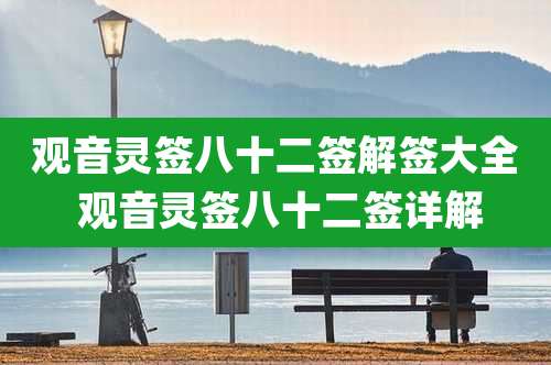 观音灵签八十二签解签大全 观音灵签八十二签详解