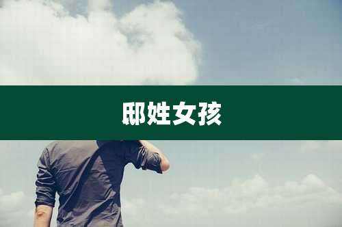 邸姓女孩