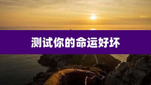 测试你的命运好坏