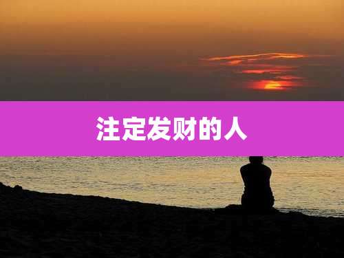 注定发财的人