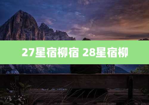 27星宿柳宿 28星宿柳