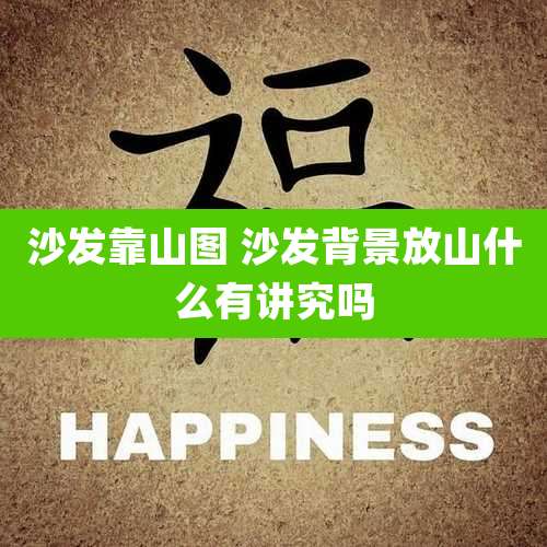 沙发靠山图 沙发背景放山什么有讲究吗