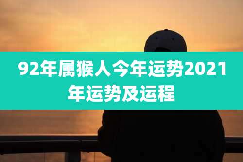92年属猴人今年运势2021年运势及运程