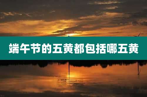 端午节的五黄都包括哪五黄