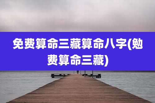 免费算命三藏算命八字(勉费算命三藏)