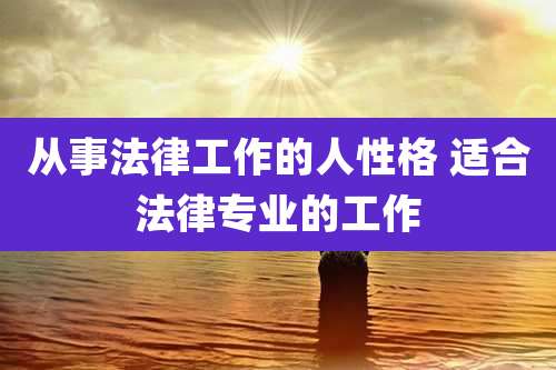 从事法律工作的人性格 适合法律专业的工作