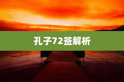 孔子72签解析