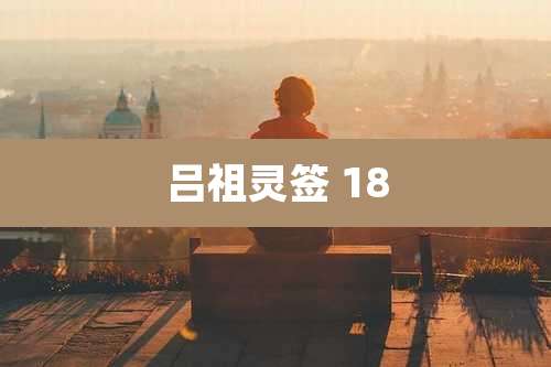 吕祖灵签 18