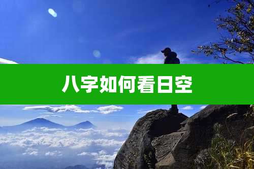 八字如何看日空