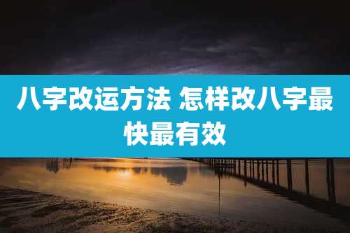 八字改运方法 怎样改八字最快最有效