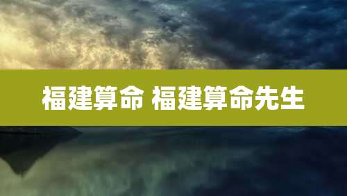 福建算命 福建算命先生