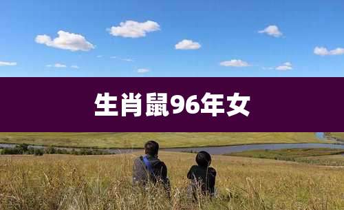 生肖鼠96年女