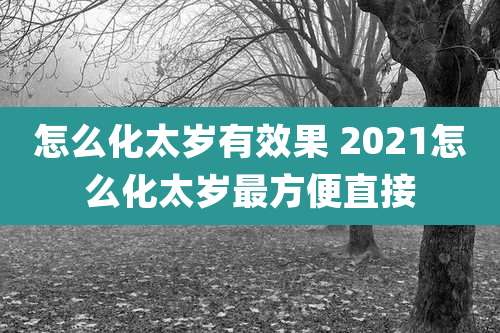 怎么化太岁有效果 2021怎么化太岁最方便直接