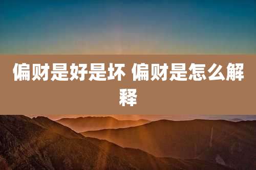 偏财是好是坏 偏财是怎么解释